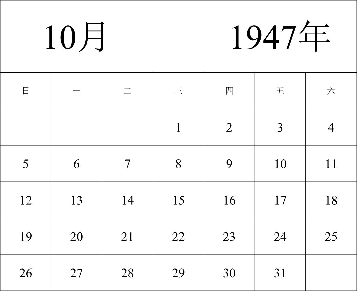 日历表1947年日历 中文版 纵向排版 周日开始 带节假日调休安排